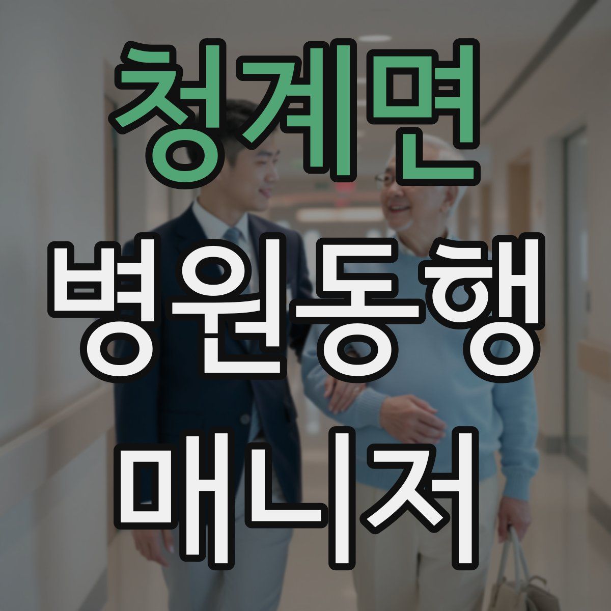 청계면 병원동행매니저 자격증