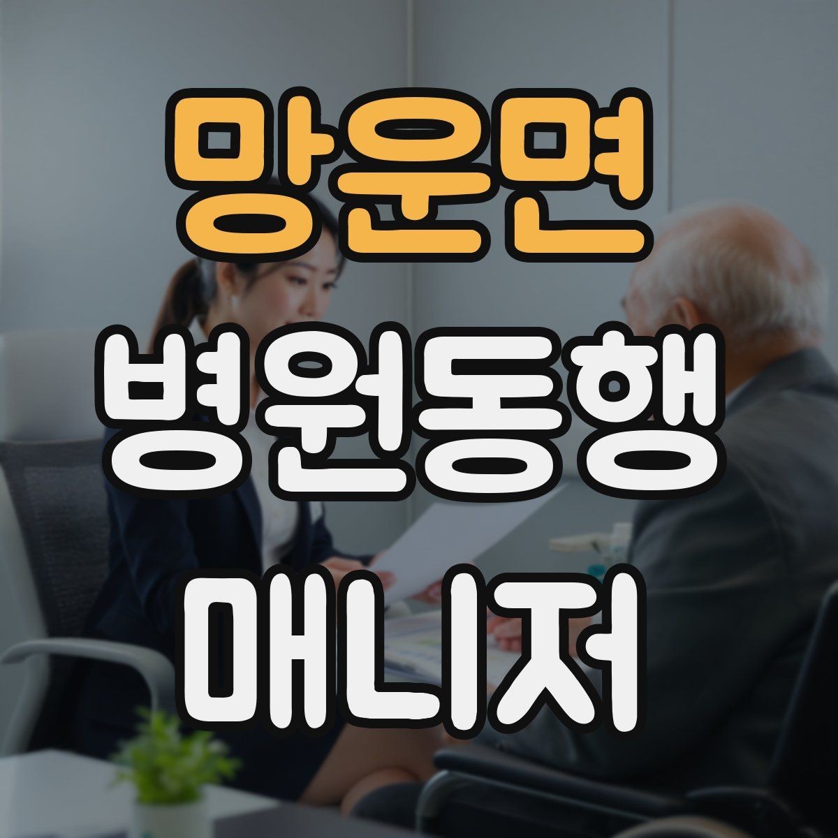 망운면 병원동행매니저 자격증 어르신이 불안해할 때 안정시키는 방법