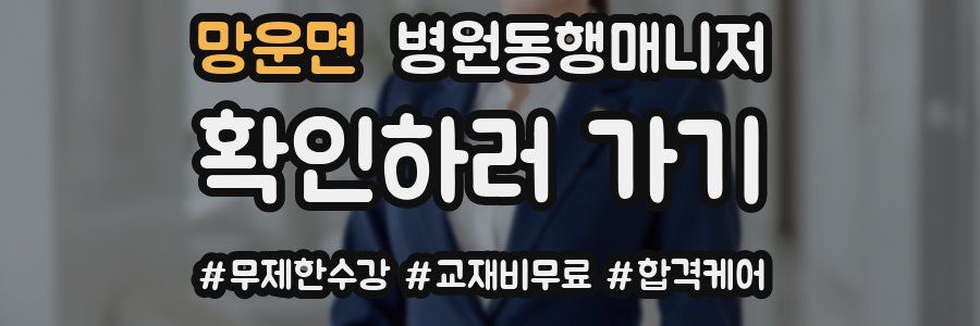 망운면 병원동행매니저 자격증