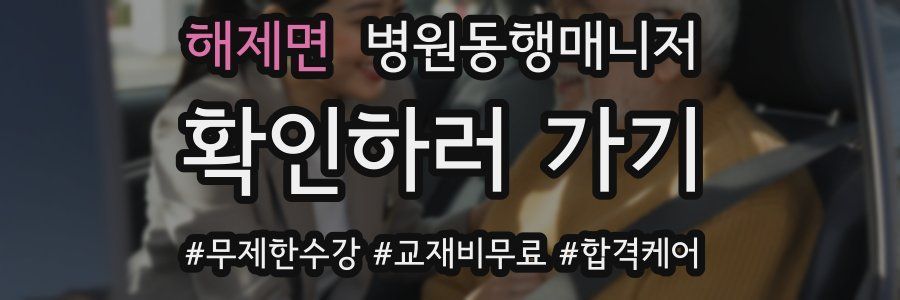 해제면 병원동행매니저 자격증