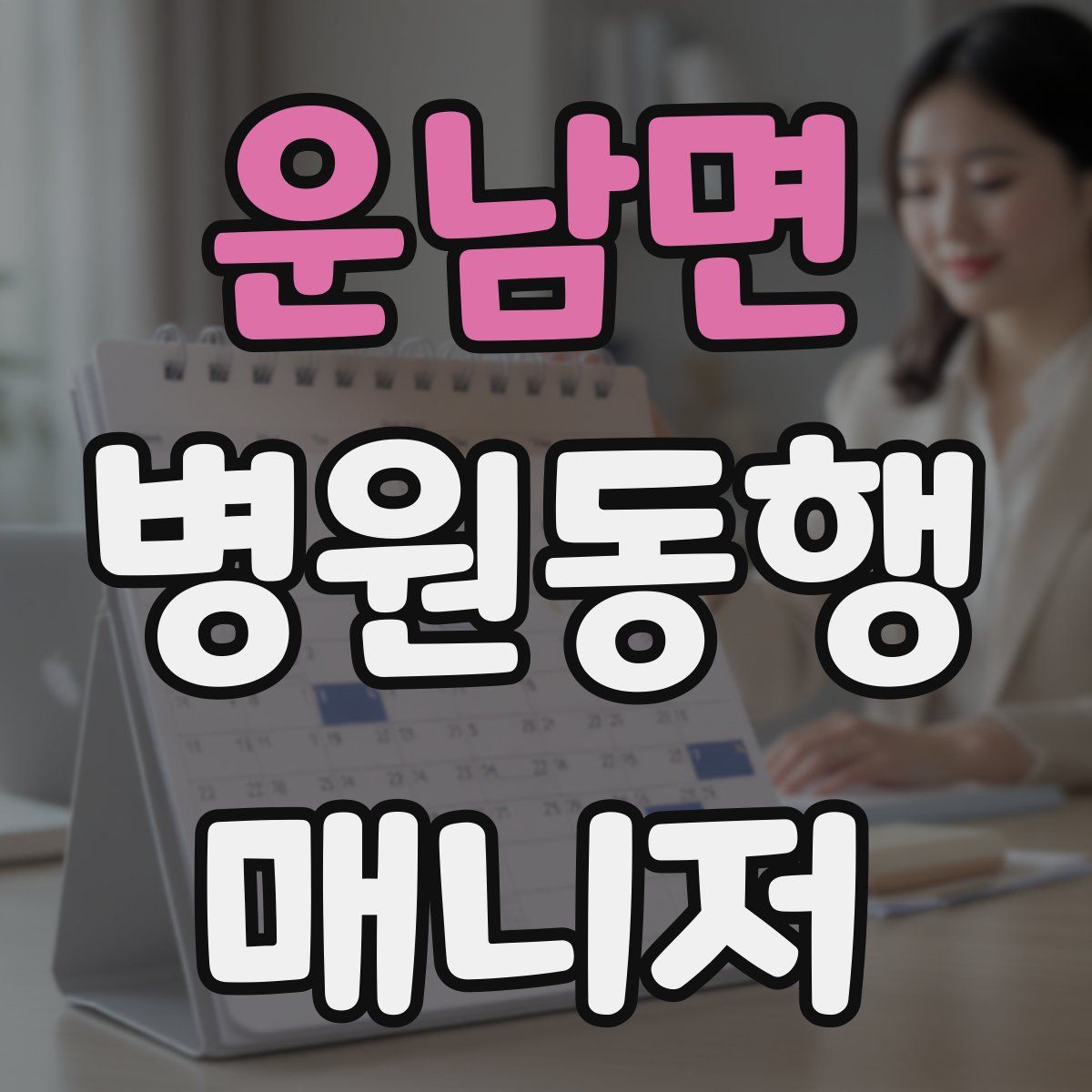 운남면 병원동행매니저 자격증