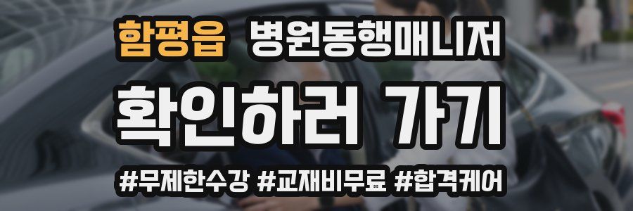 함평읍 병원동행매니저 자격증