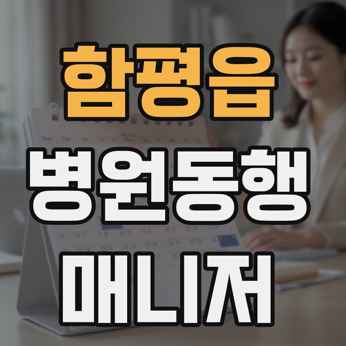 함평읍 병원동행매니저 자격증