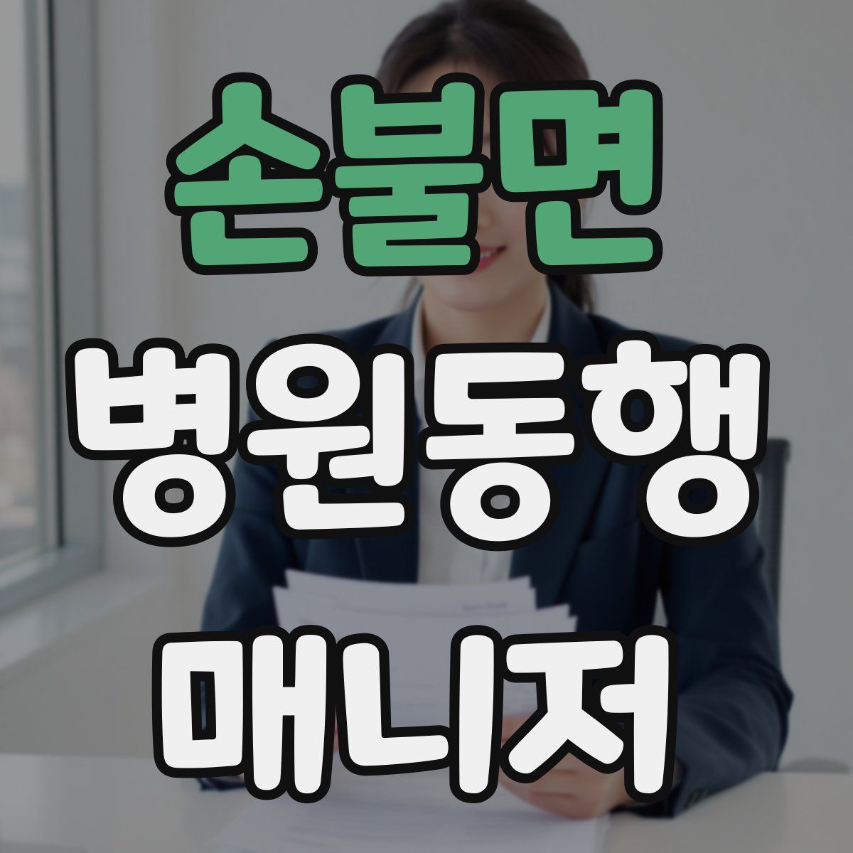 손불면 병원동행매니저 자격증