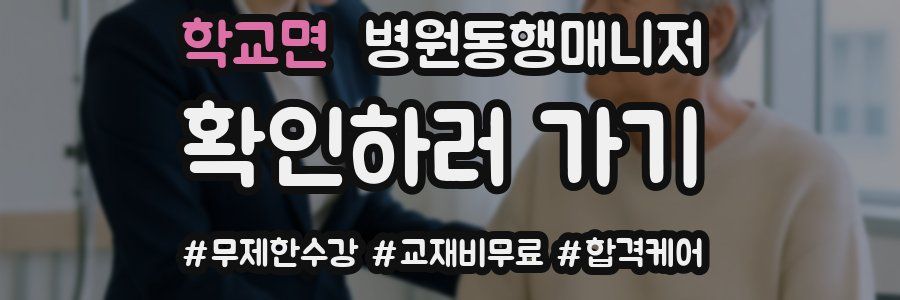 학교면 병원동행매니저 자격증