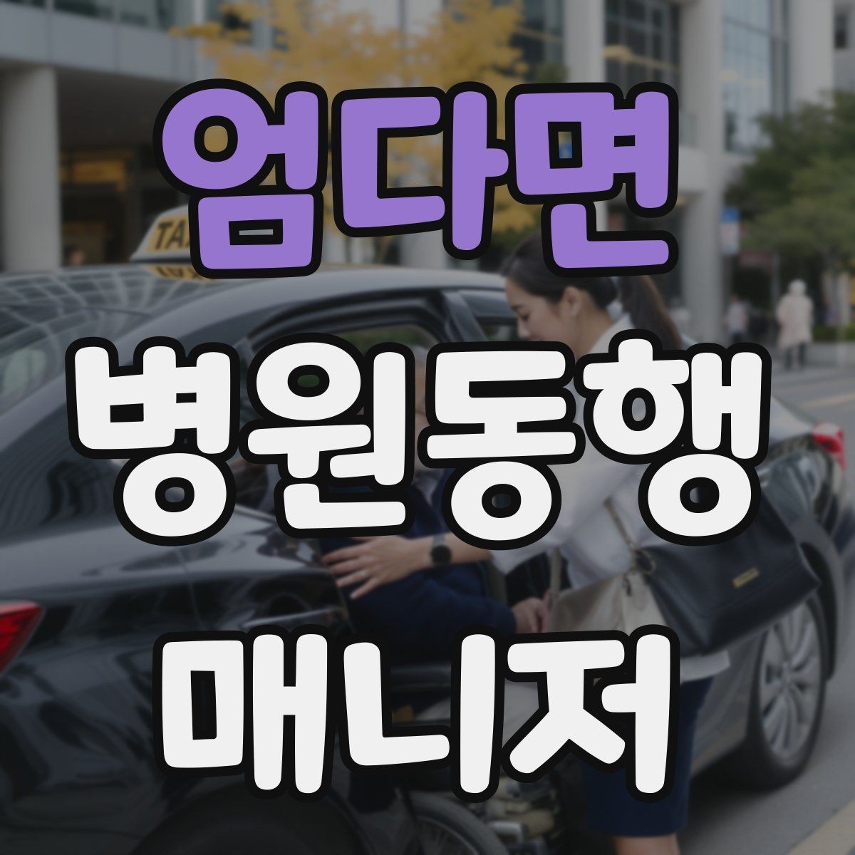 엄다면 병원동행매니저 자격증 정기 검진 동행을 준비하는 요령