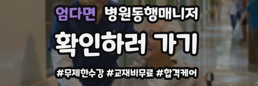 엄다면 병원동행매니저 자격증