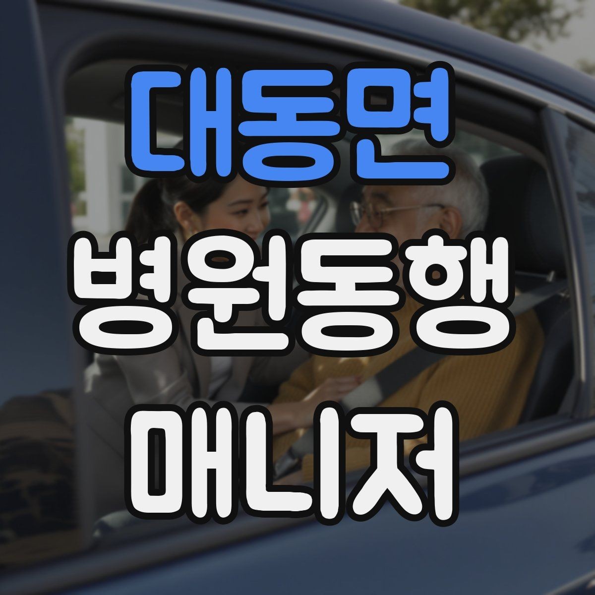 대동면 병원동행매니저 자격증 클레임을 줄이는 사전 안내법