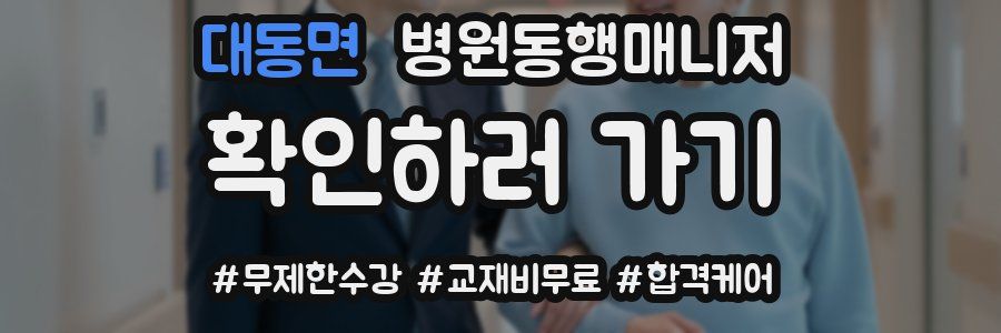 대동면 병원동행매니저 자격증