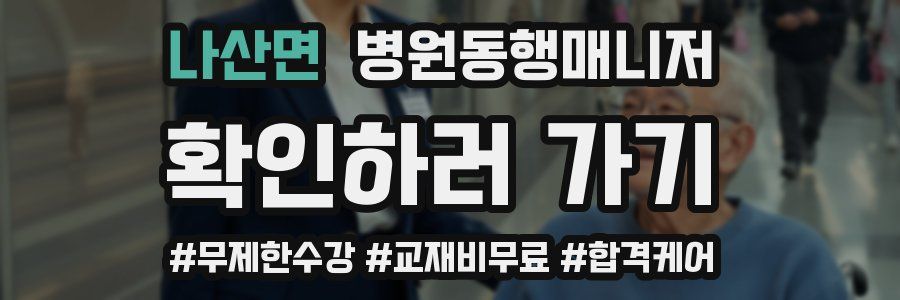 나산면 병원동행매니저 자격증