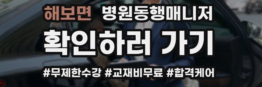 해보면 병원동행매니저 자격증