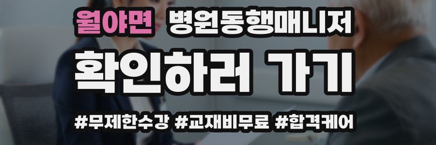 월야면 병원동행매니저 자격증