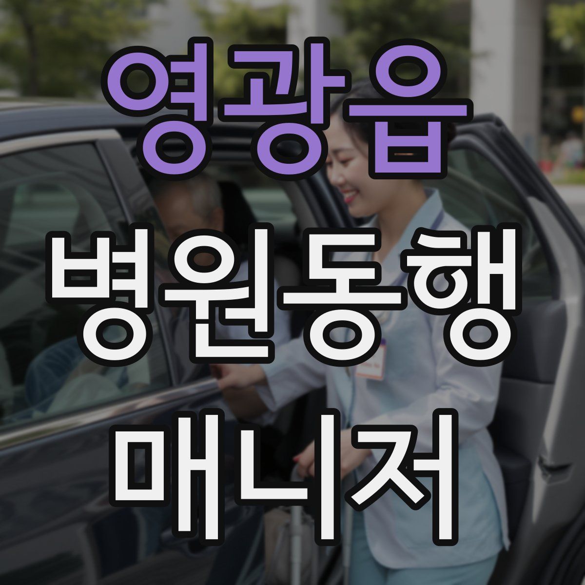 영광읍 병원동행매니저 자격증