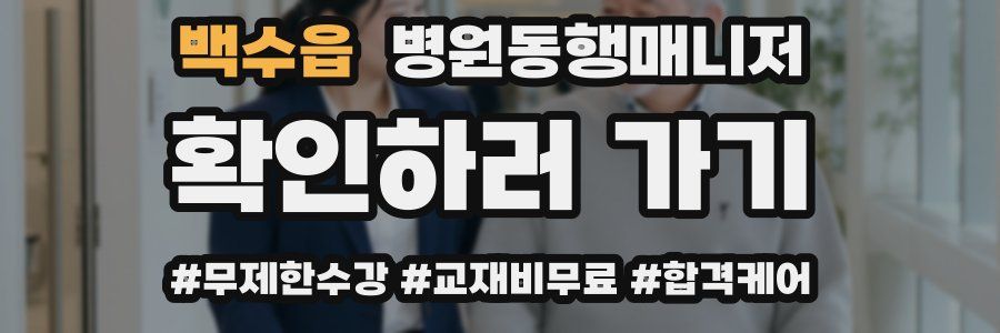 백수읍 병원동행매니저 자격증