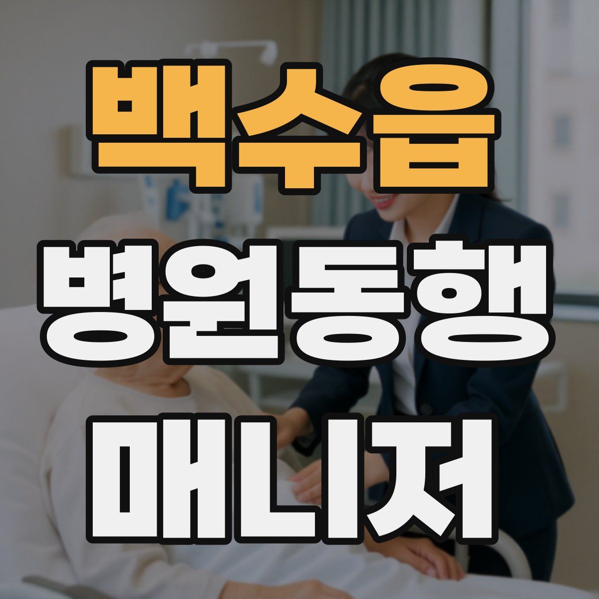 백수읍 병원동행매니저 자격증