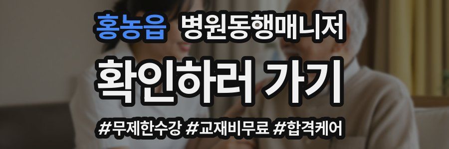 홍농읍 병원동행매니저 자격증