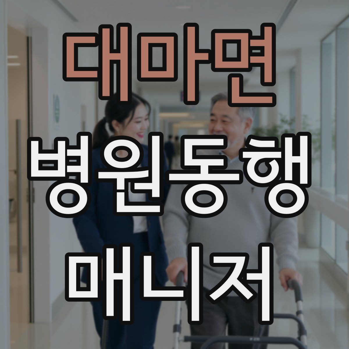 대마면 병원동행매니저 자격증 정기 통원 동행이 반복될 때 운영 팁