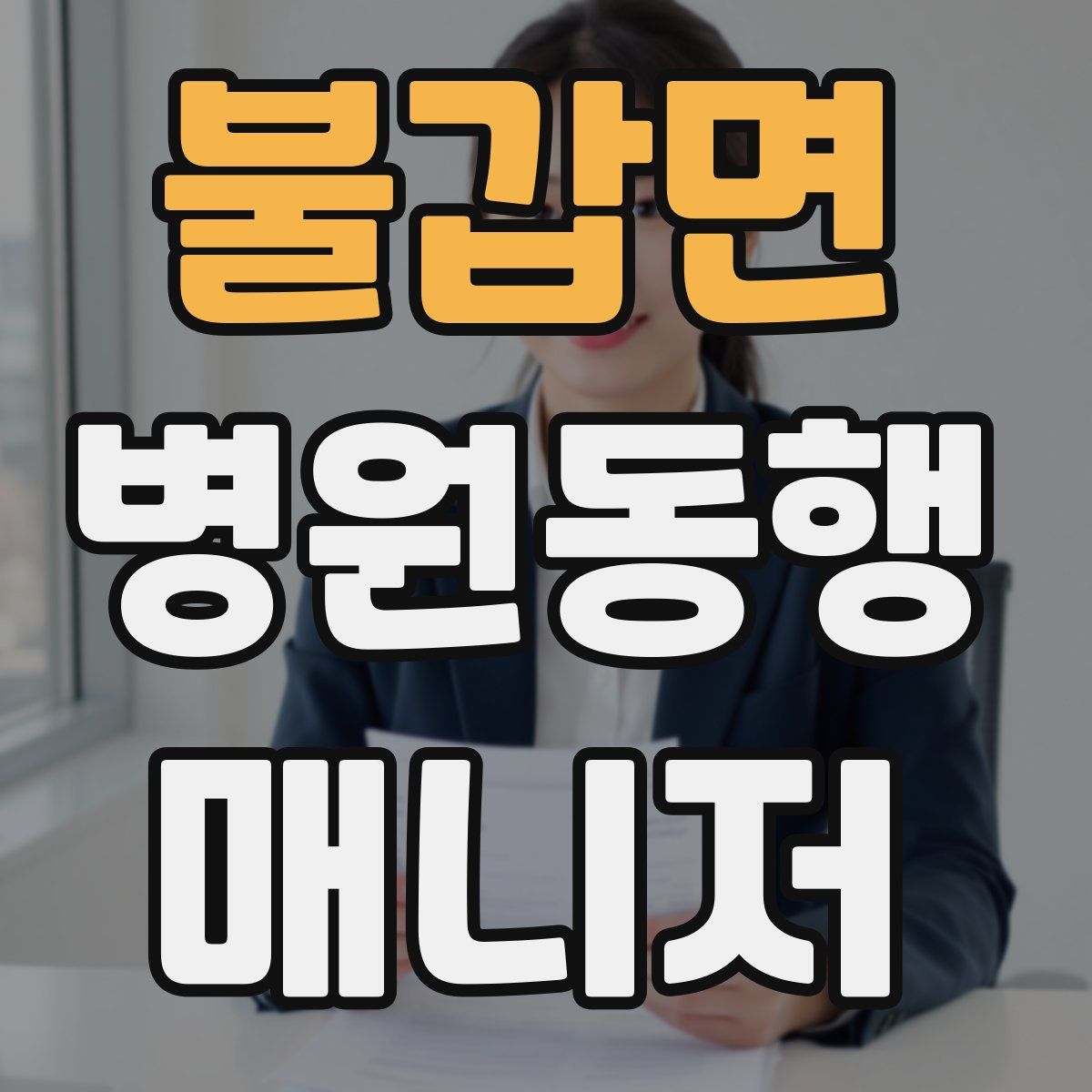 불갑면 병원동행매니저 자격증