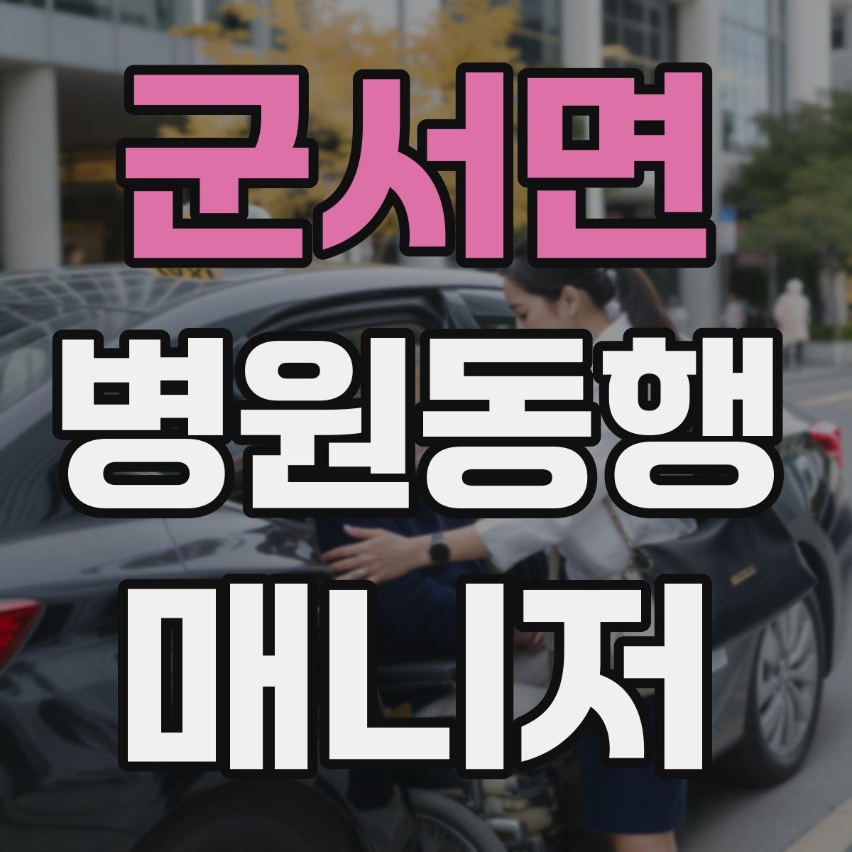 군서면 병원동행매니저 자격증 알레르기 정보를 꼭 받아야 하는 이유