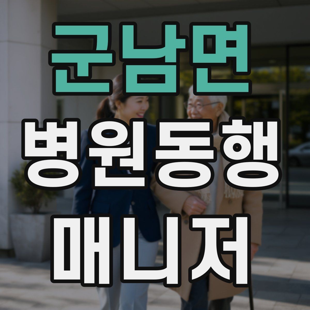 군남면 병원동행매니저 자격증 환불 규정은 꼭 읽어야 한다