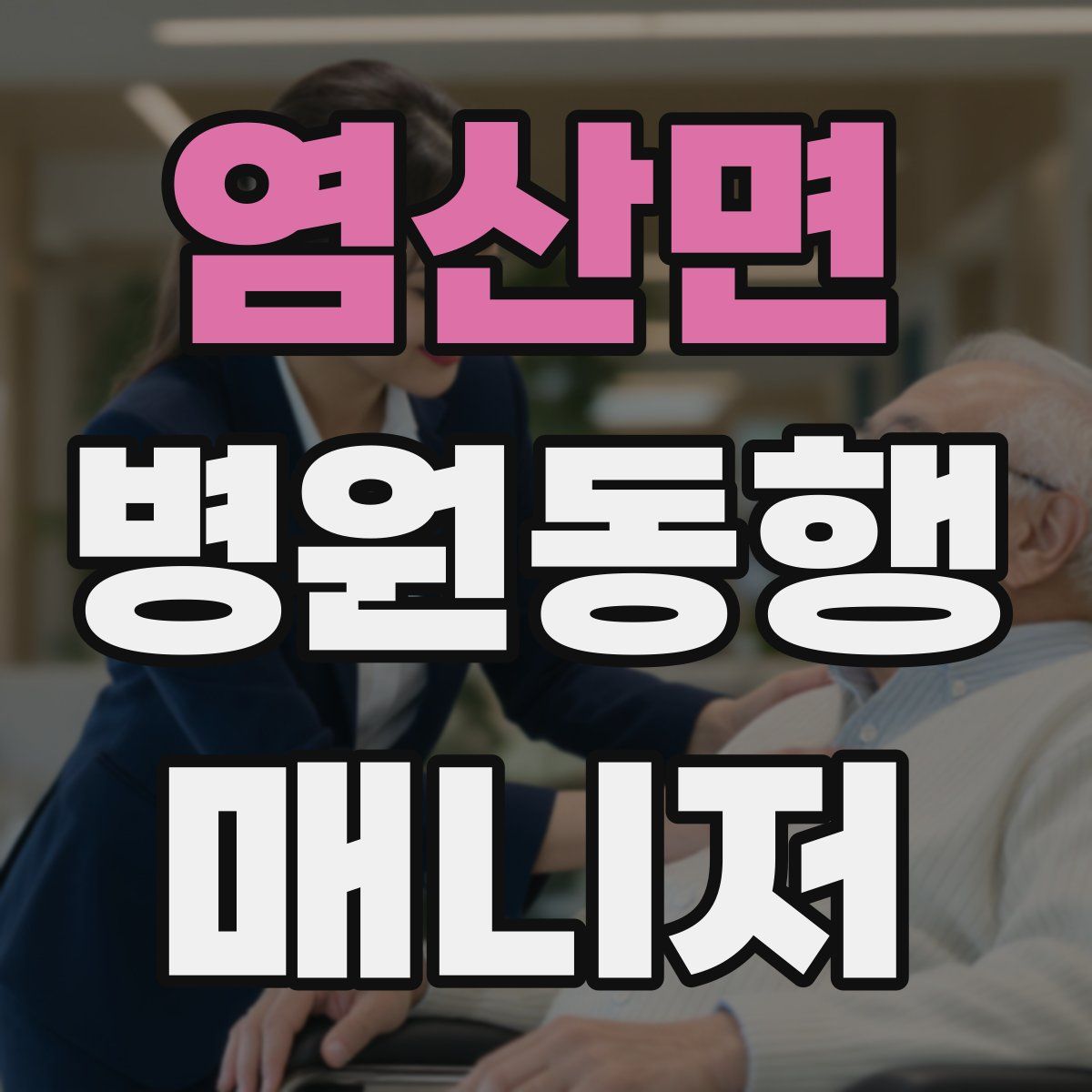 염산면 병원동행매니저 자격증