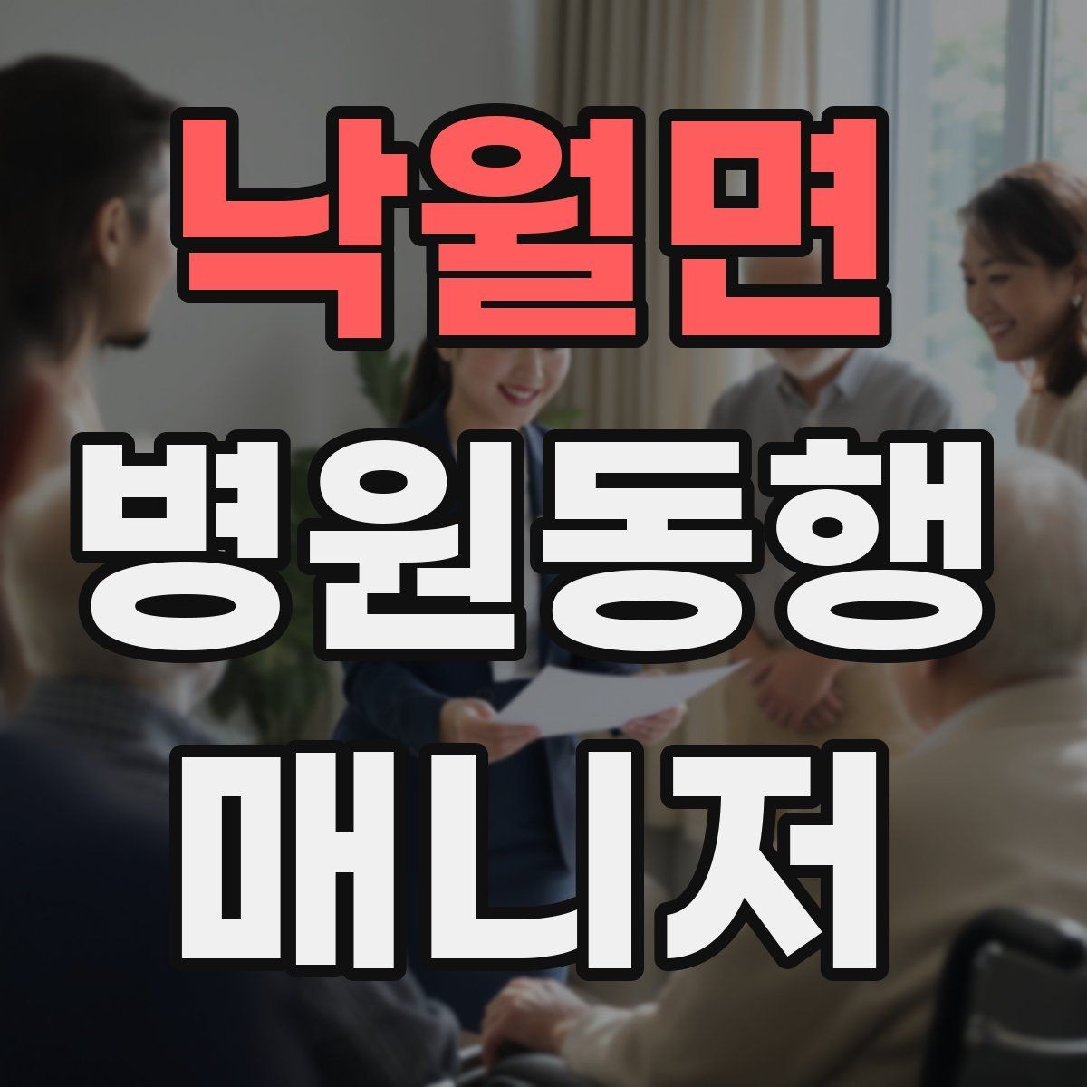 낙월면 병원동행매니저 자격증 고객 만족도를 올리는 작은 습관들