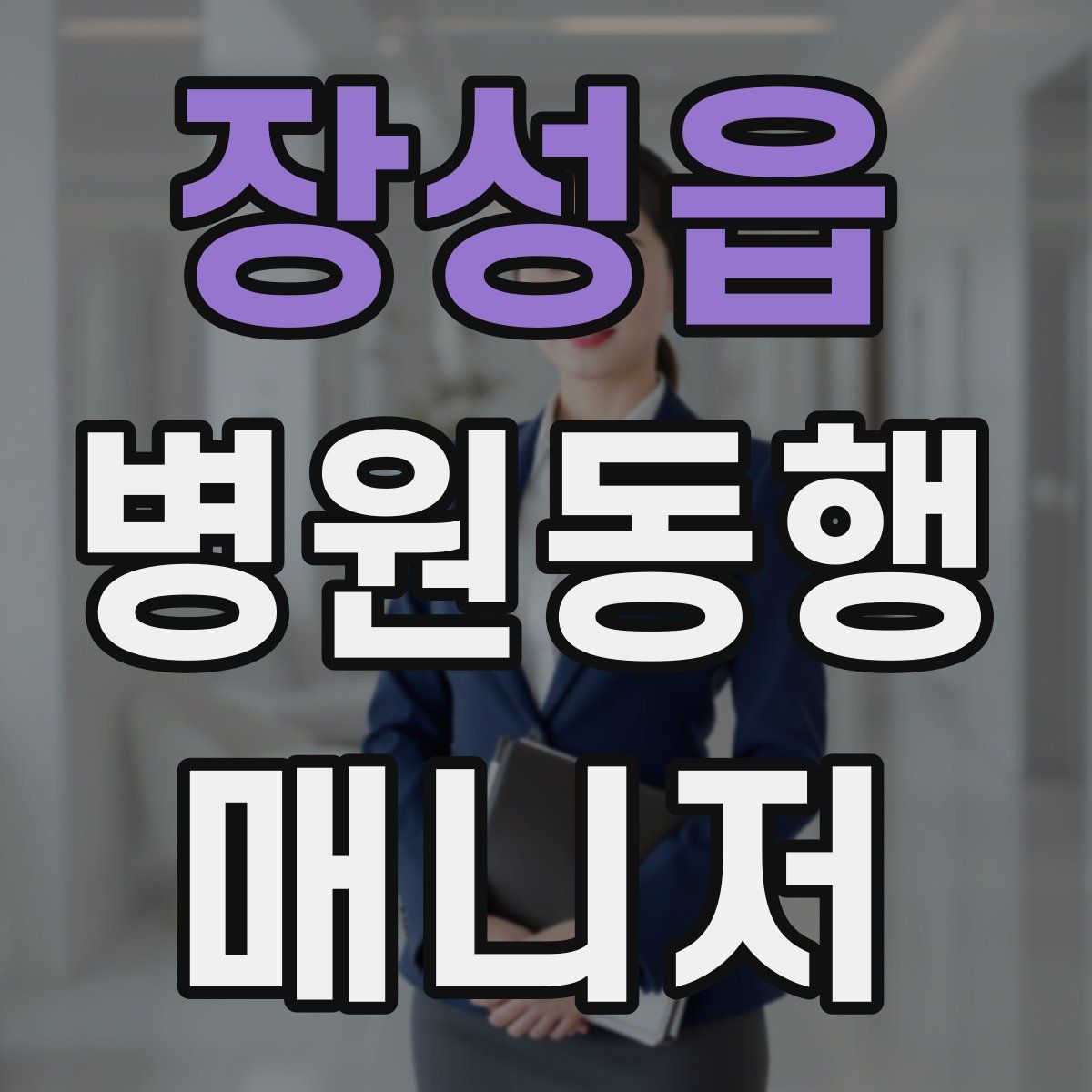 장성읍 병원동행매니저 자격증