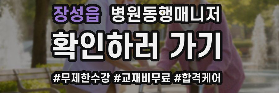 장성읍 병원동행매니저 자격증