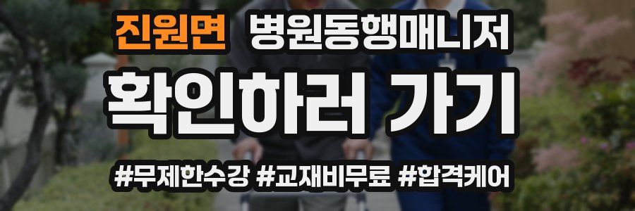 진원면 병원동행매니저 자격증
