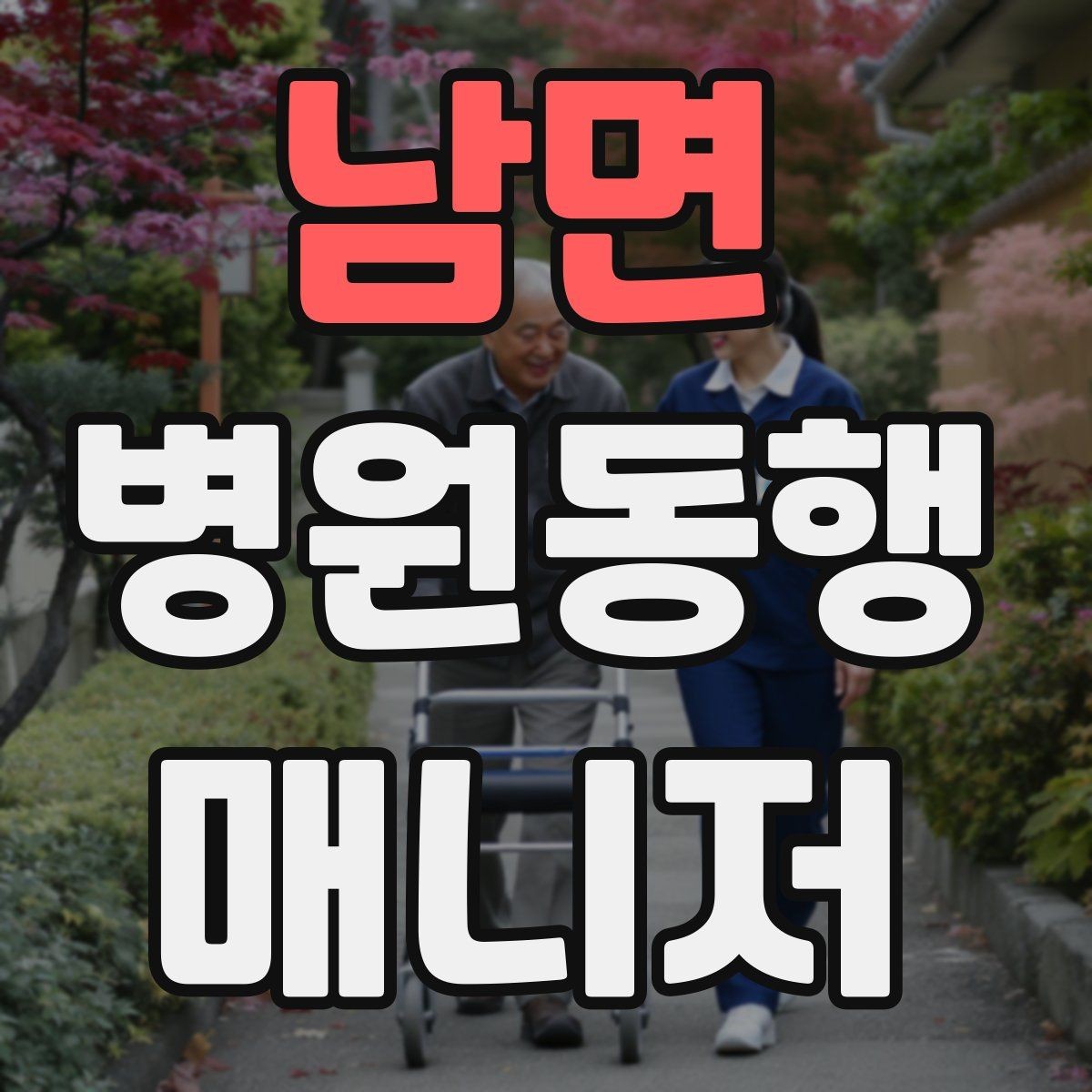 남면 병원동행매니저 자격증 진료 후 주의사항을 정리해주는 요령