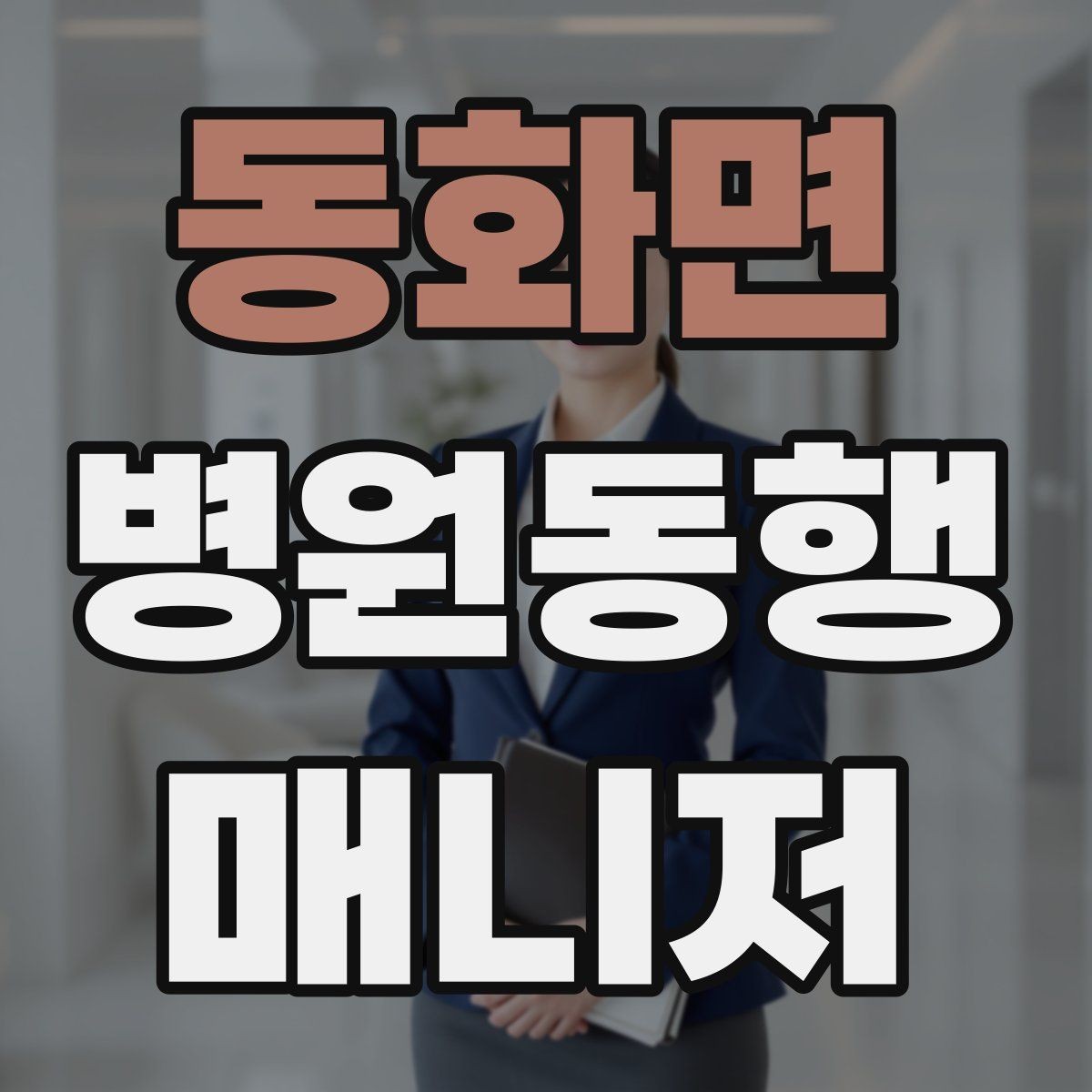 동화면 병원동행매니저 자격증 시험 합격을 위한 핵심 정리 노트