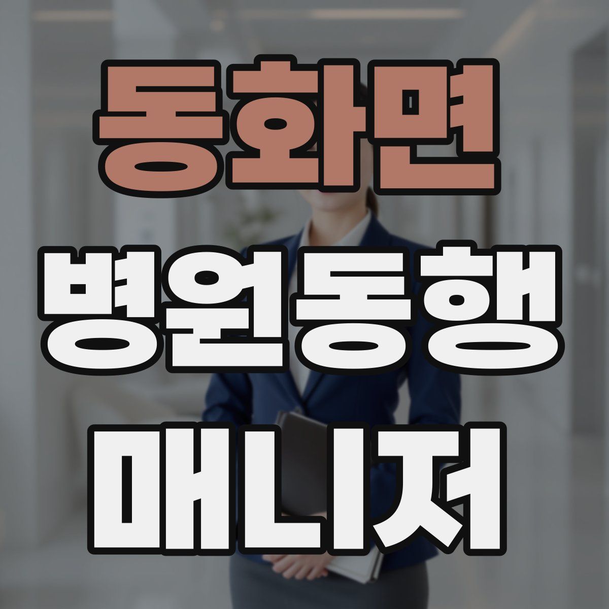 동화면 병원동행매니저 자격증