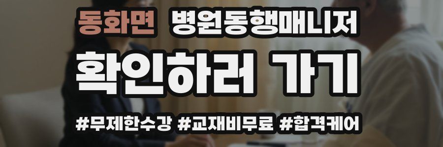 동화면 병원동행매니저 자격증