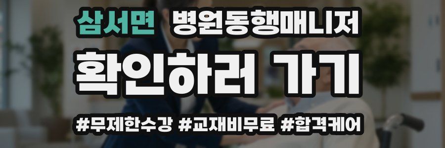 삼서면 병원동행매니저 자격증