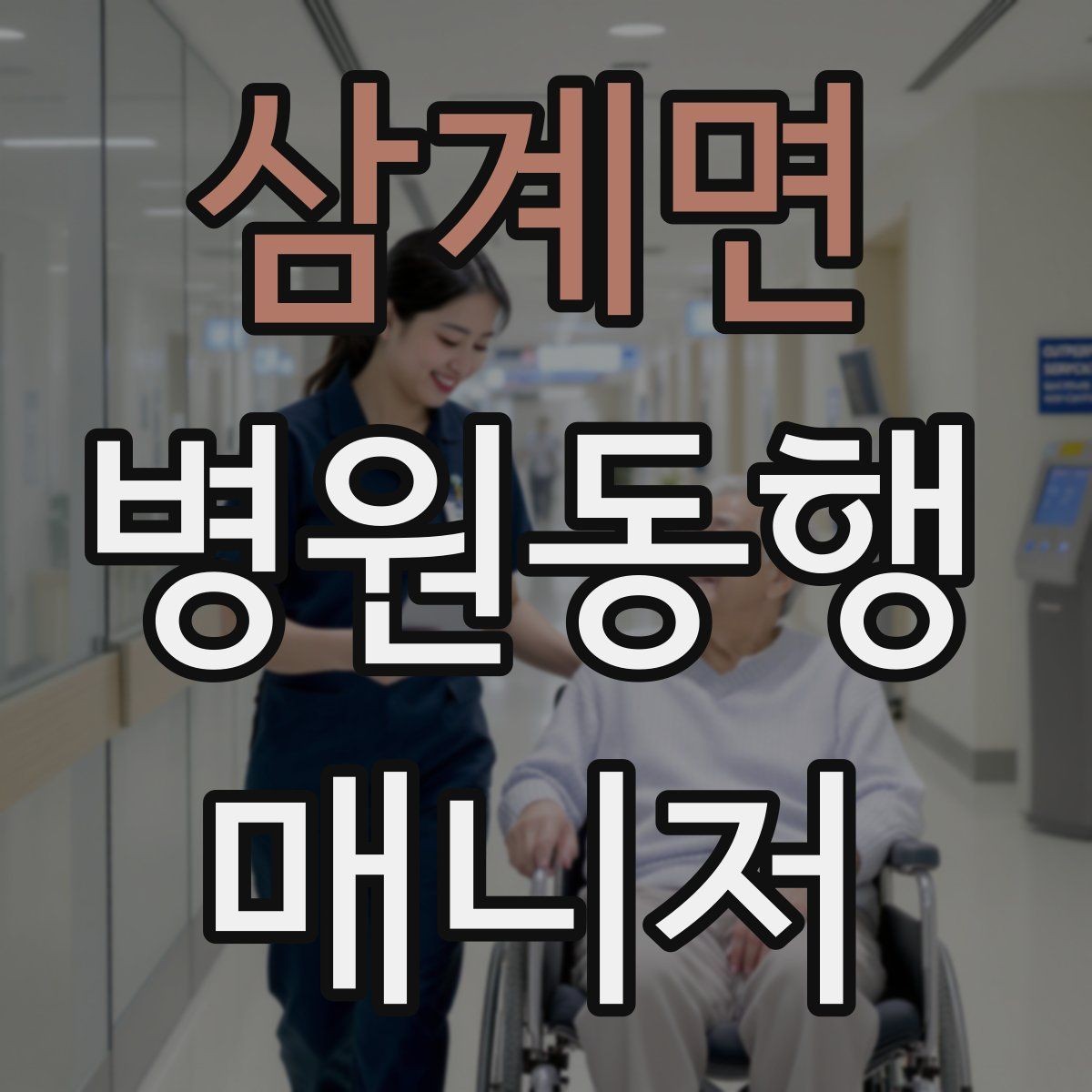 삼계면 병원동행매니저 자격증 복약 관련 질문을 정리해두면 좋은 이유
