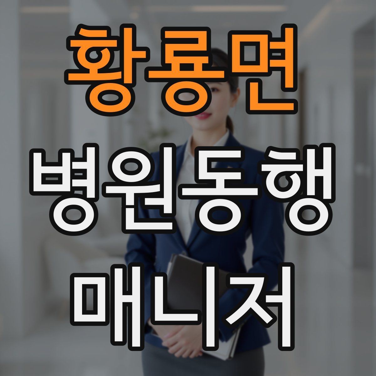 황룡면 병원동행매니저 자격증 처방전·영수증 정리 요령