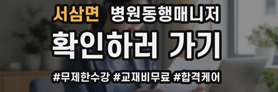 서삼면 병원동행매니저 자격증