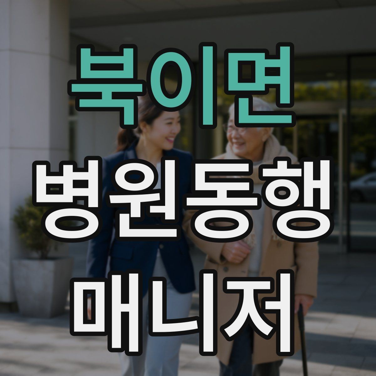 북이면 병원동행매니저 자격증 환불 규정은 꼭 읽어야 한다