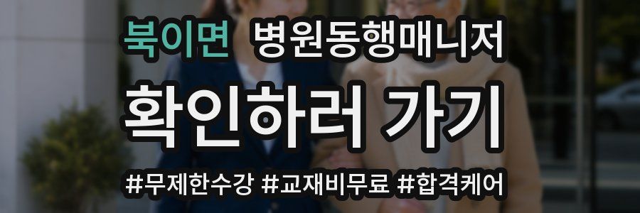 북이면 병원동행매니저 자격증