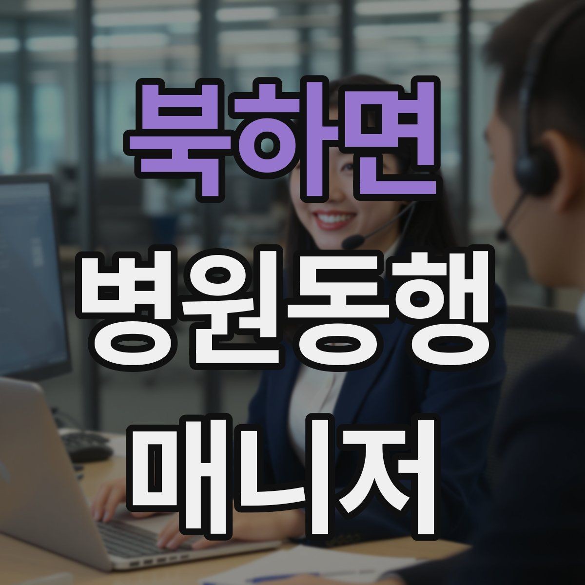 북하면 병원동행매니저 자격증 현장에서 자주 쓰는 표현 정리