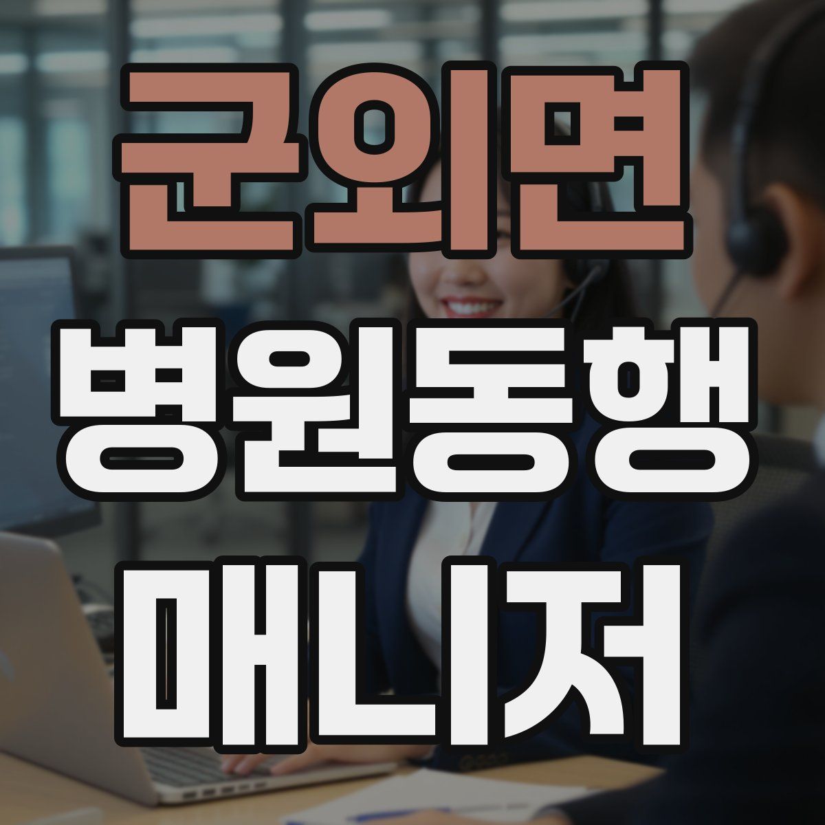 군외면 병원동행매니저 자격증