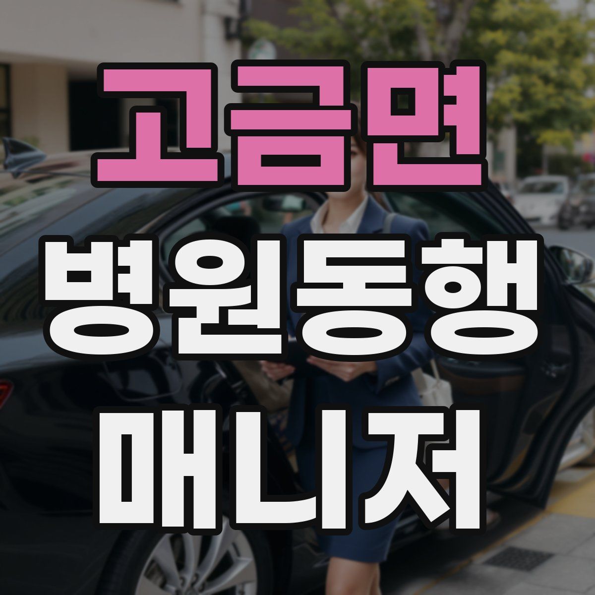고금면 병원동행매니저 자격증