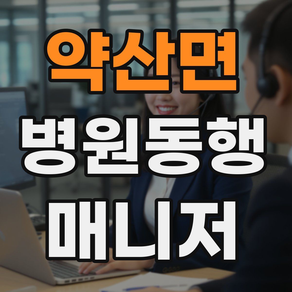 약산면 병원동행매니저 자격증