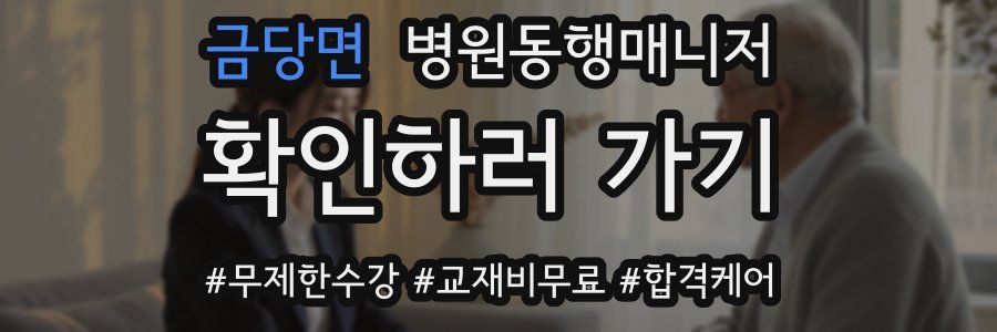 금당면 병원동행매니저 자격증