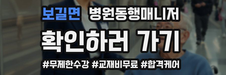 보길면 병원동행매니저 자격증
