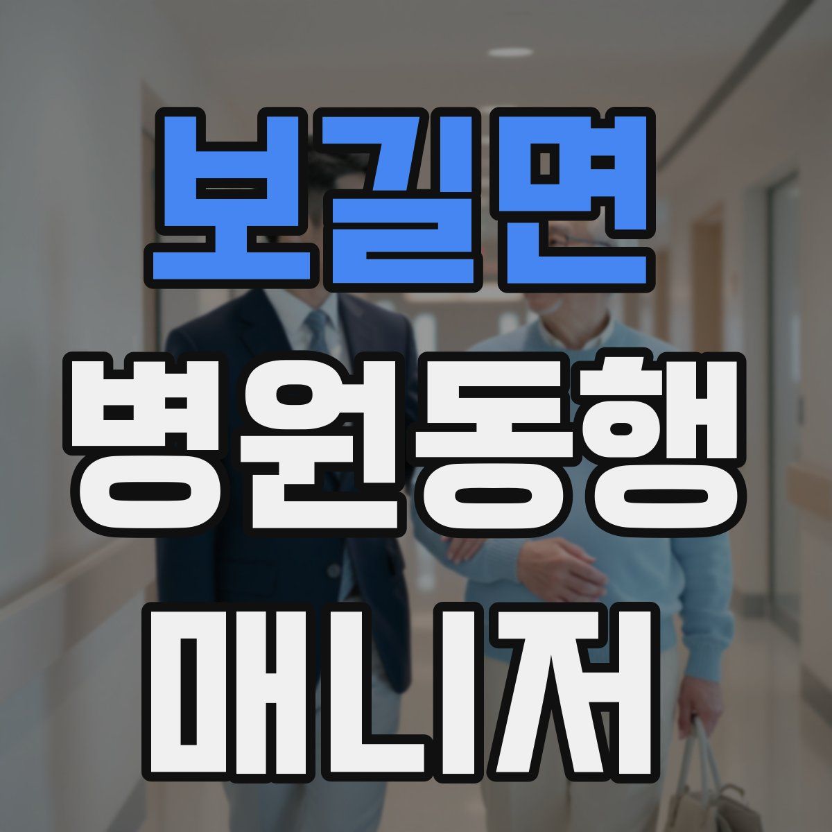 보길면 병원동행매니저 자격증