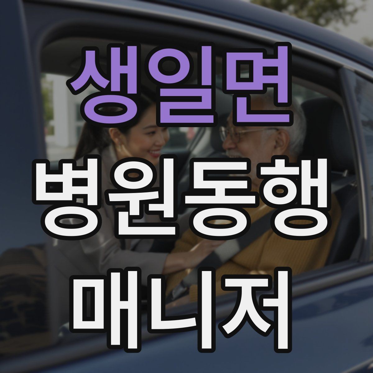 생일면 병원동행매니저 자격증 시작을 고민하는 분께 현실적인 기준
