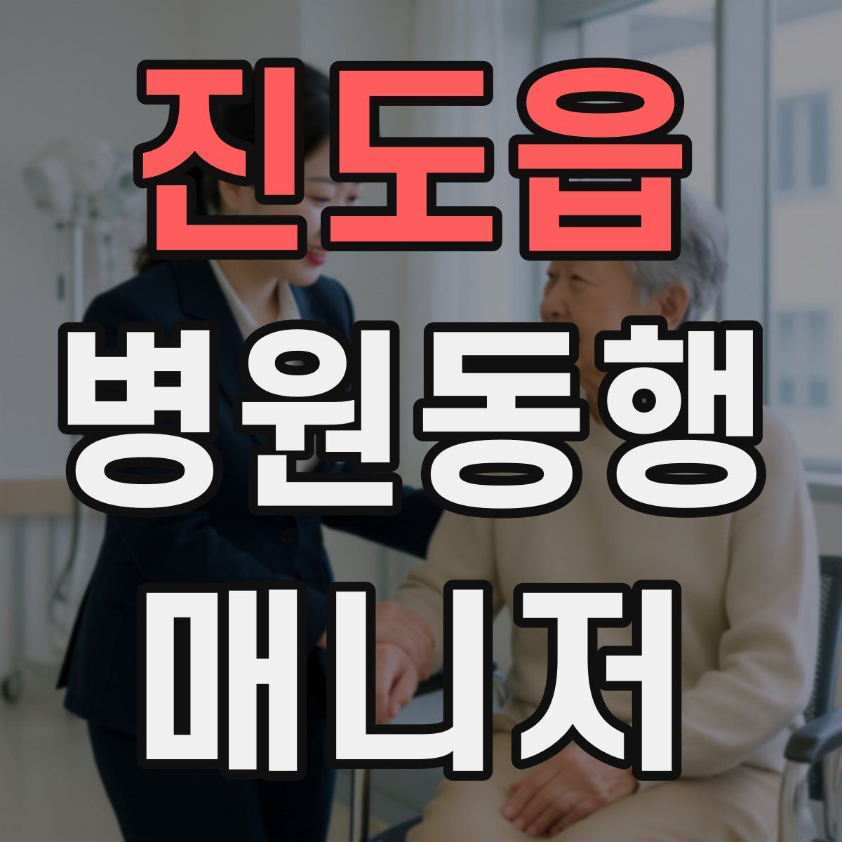 진도읍 병원동행매니저 자격증