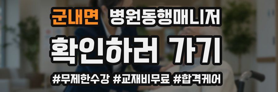 군내면 병원동행매니저 자격증