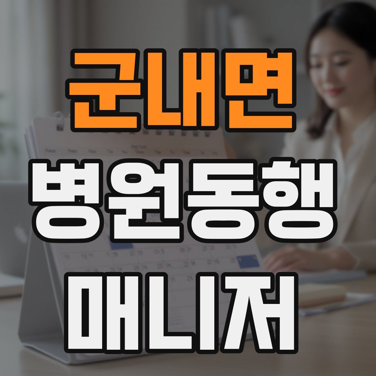 군내면 병원동행매니저 자격증
